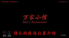 《万家小馆》挣扎的痕迹位置介绍