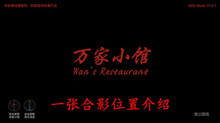 《万家小馆》一张合影位置介绍