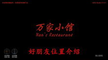 《万家小馆》好朋友位置介绍