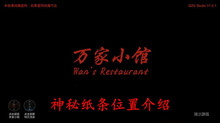 《万家小馆》神秘纸条位置介绍