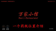 《万家小馆》一个药瓶位置介绍