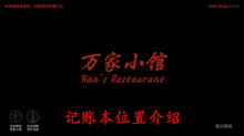 《万家小馆》记账本位置介绍