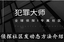 《犯罪大师》侦探社区发动态方法介绍