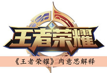 《王者荣耀》肉意思解释
