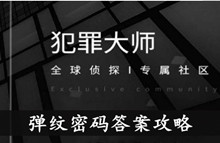 《犯罪大师》弹纹密码答案攻略