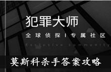 《犯罪大师》莫斯科杀手答案攻略