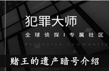 《犯罪大师》赌王的遗产暗号介绍