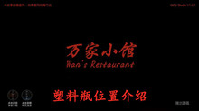 《万家小馆》塑料瓶位置介绍