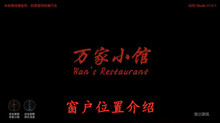 《万家小馆》窗户位置介绍