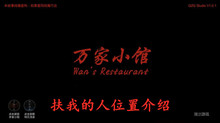 《万家小馆》扶我的人位置介绍