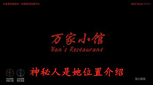 《万家小馆》神秘人是她位置介绍