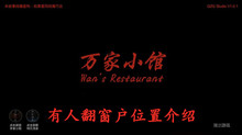 《万家小馆》有人翻窗户位置介绍