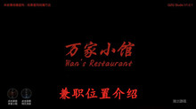《万家小馆》兼职位置介绍