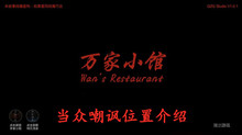 《万家小馆》当众嘲讽位置介绍