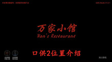《万家小馆》口供2位置介绍