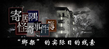 《寄居隅怪奇事件簿》绑架的实际目的线索介绍