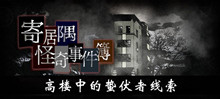 《寄居隅怪奇事件簿》高楼中的蛰伏者线索介绍