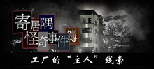 《寄居隅怪奇事件簿》工厂的主人线索介绍