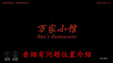 《万家小馆》香烟有问题位置介绍