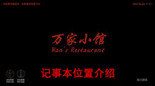 《万家小馆》记事本位置介绍
