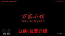 《万家小馆》口供1位置介绍