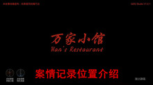 《万家小馆》案情记录位置介绍