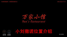 《万家小馆》小刘撒谎位置介绍