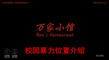 《万家小馆》校园暴力位置介绍