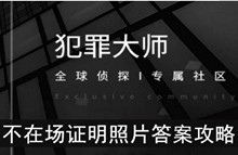 《犯罪大师》不在场证明照片答案攻略