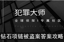 《犯罪大师》钻石项链被盗案答案攻略