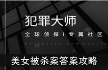 《犯罪大师》美女被杀案答案攻略