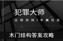 《犯罪大师》木门结构答案攻略