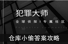 《犯罪大师》仓库小偷答案攻略