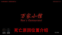 《万家小馆》死亡原因位置介绍