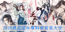 2020《遇见逆水寒》科举答案大全
