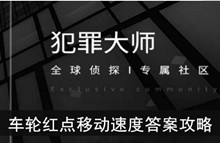《犯罪大师》车轮红点移动速度答案攻略