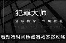 《犯罪大师》看题猜时间地点猎物答案攻略