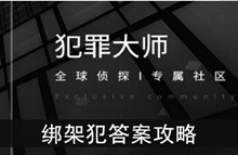 《犯罪大师》绑架犯答案攻略