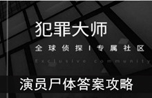 《犯罪大师》演员尸体答案攻略