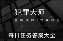 《crimaster犯罪大师》每日任务答案大全