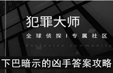 《犯罪大师》下巴暗示的凶手答案攻略
