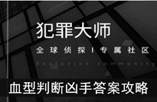 《犯罪大师》血型判断凶手答案攻略