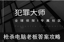 《犯罪大师》枪杀电脑老板答案攻略