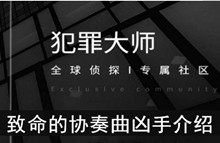 《犯罪大师》致命的协奏曲凶手介绍