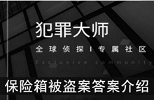 《犯罪大师》保险箱被盗案答案介绍