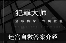 《犯罪大师》迷宫自救答案介绍