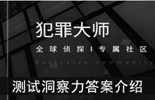 《犯罪大师》测试洞察力答案介绍