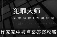 《犯罪大师》作家家中被盗案答案攻略