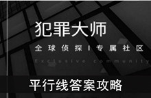 《犯罪大师》平行线答案攻略