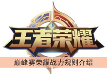 《王者荣耀》巅峰赛荣耀战力规则介绍